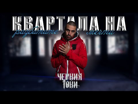 Черния Тони - Квартала на разбитите мечти ( Official 4K Street Video )