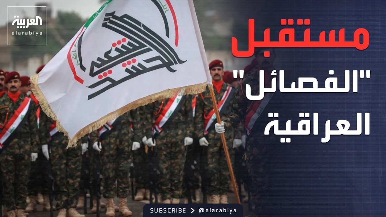 فيديو | ساعة حوار | بعضها أعلن "تسليم السلاح".. ماذا ينتظر "الفصائل" في العراق؟