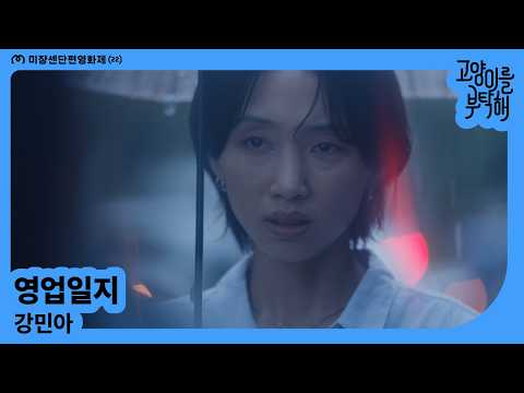 [MSFF2026] 영업일지 | 강민아