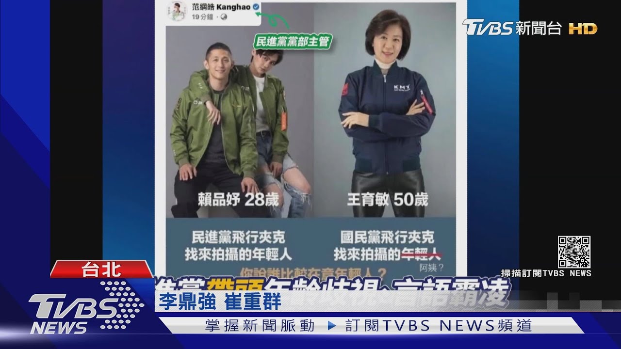 王育敏穿飛行夾克遭綠譏「阿姨」　藍反擊