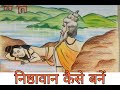 परम निष्ठा क्या है और निष्ठावान कैसे ब