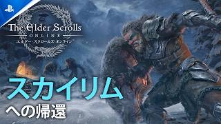 『The Elder Scrolls Online』 - シーズン2へようこそ