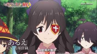 2023年4月新番《為美好的世界獻上爆焰！》預告【Ani-One】