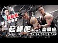 大H | IFBB PRO | 一起練吧 | 他健身!我饒舌?彼此交換強項 崩潰饒舌初體驗 Feat.高爾宣