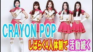 CRAYON POP、しばらく4人体制で活動続く   再契約せず