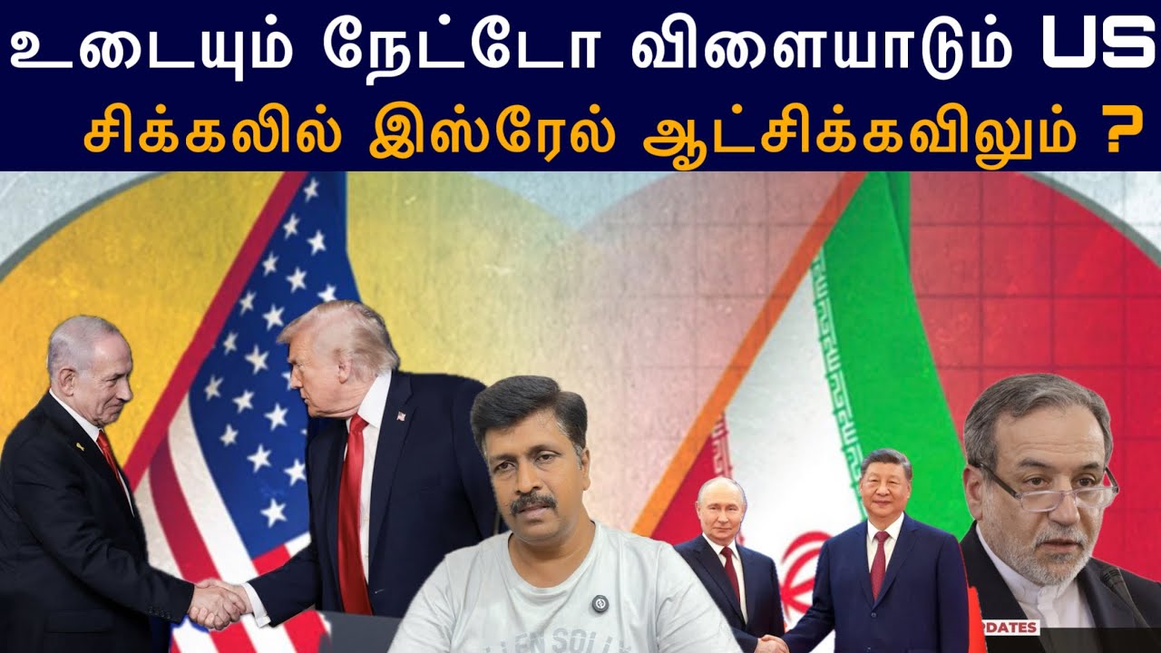 சிக்கலில் இஸ்ரேல் ஆட்சிக்கவிலும் Nethyangu ? உடையும் NATO வி?