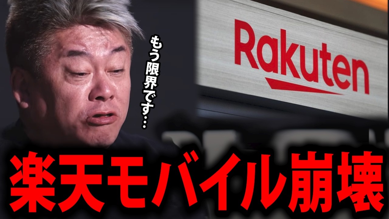 【ホリエモン】楽天、1700億円赤字。でも本当にヤバいのは…【堀江貴文 三木谷 切り抜き】