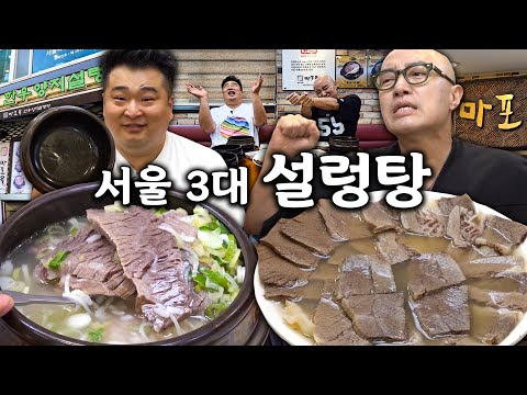 서울 3대 설렁탕.. 먹고 여름맞이 몸보신 ㄱㄱㄱㄱ 홍석천의 특급 극찬 + 이원일의 오늘도 완뚝배기