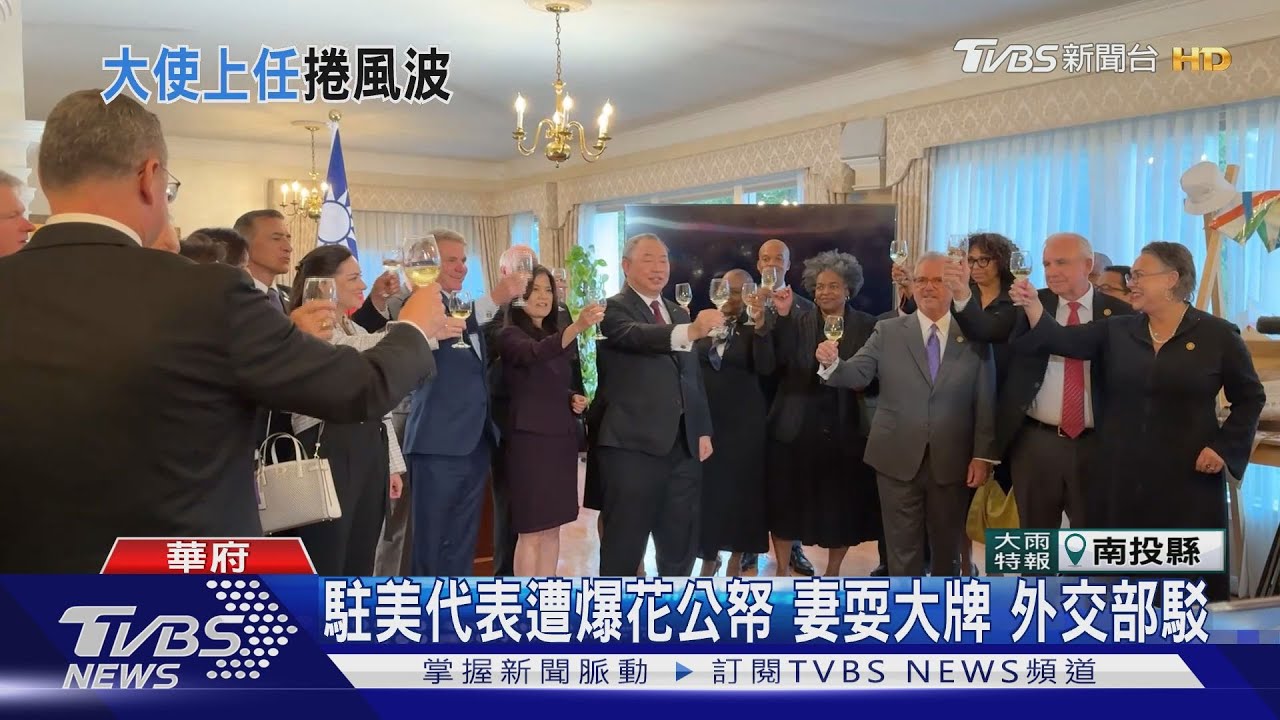 駐美代表遭爆花公帑!妻耍大牌 外交部駁