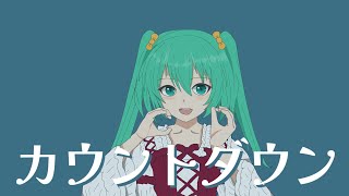 - カウントダウン / 初音ミク