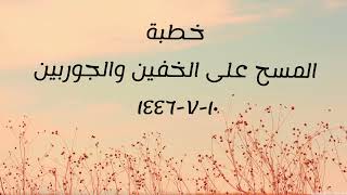 خطبة (المسح على الخفين والجوربين) | الجمعة ١٤٤٦.٧.١٠ | الشيخ عبدالرحمن الودعان image