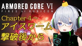 【ENor実弾どっち使う？】アーマード・コアⅥ【チャプター4から】
