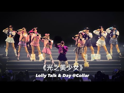 Lolly Talk w/ Day @Collar - 《光之美少女》@ Lolly Talk Little Things Concert 20231129