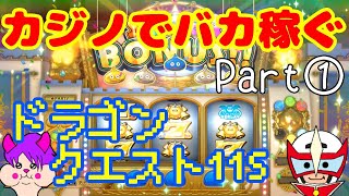 【実況】出禁注意!?全力でカジノ荒らし【DQ11S】