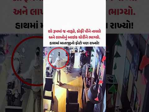 Varanasi: બાઇક ચોરના નાટક! શો રૂમમાં નાહ્યો, કોફી પીધી અને મ્યુઝિક વગાડીને નાચ્યો | Gujarat Samachar Varanasi: બાઇક ચોરના નાટક! શો રૂમમાં નાહ્યો, કોફી પીધી અને મ્યુઝિક વગાડીને નાચ્યો | Gujarat Samachar