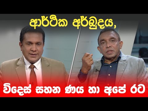 BIG FOCUS | ආර්ථික අර්බුදය, විදෙස් සහන ණය හා අපේ රට