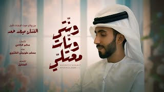 كلمات اغنية ونتي ونات معتلي مسلم الكثيري