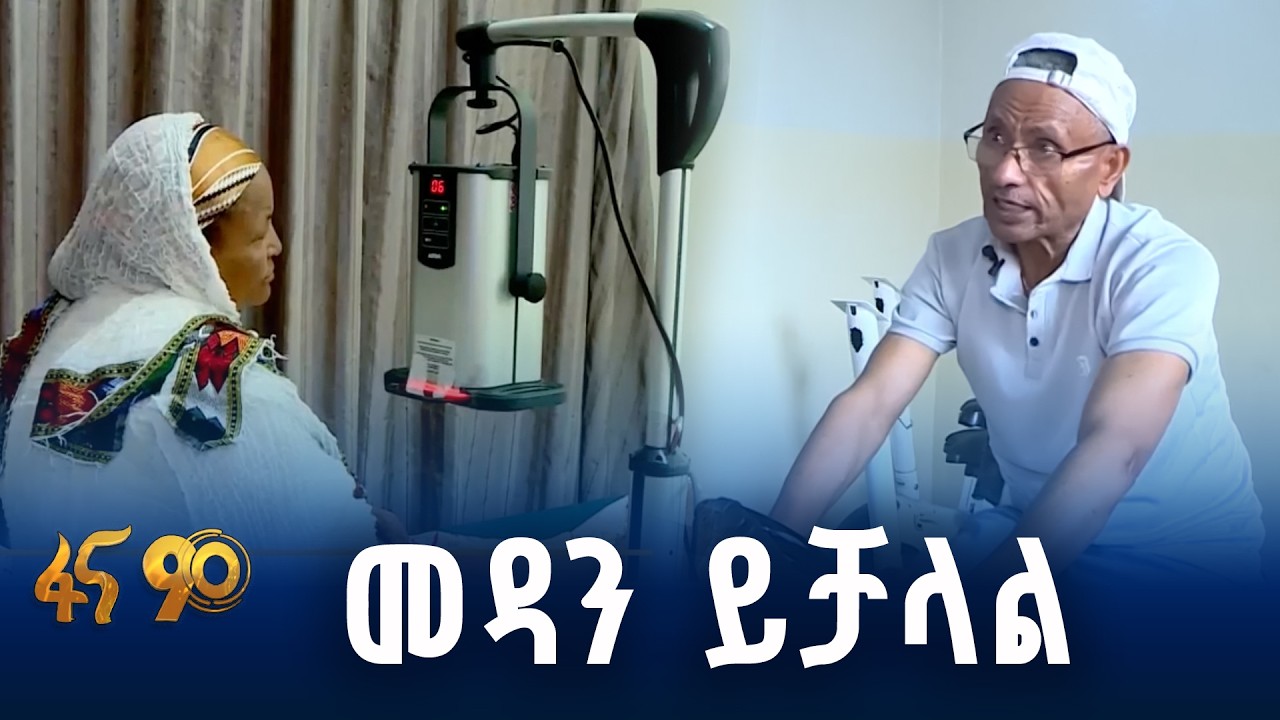 የፊዚዮቴራፒ ህክምና በዘውዲቱ ሆስፒታል