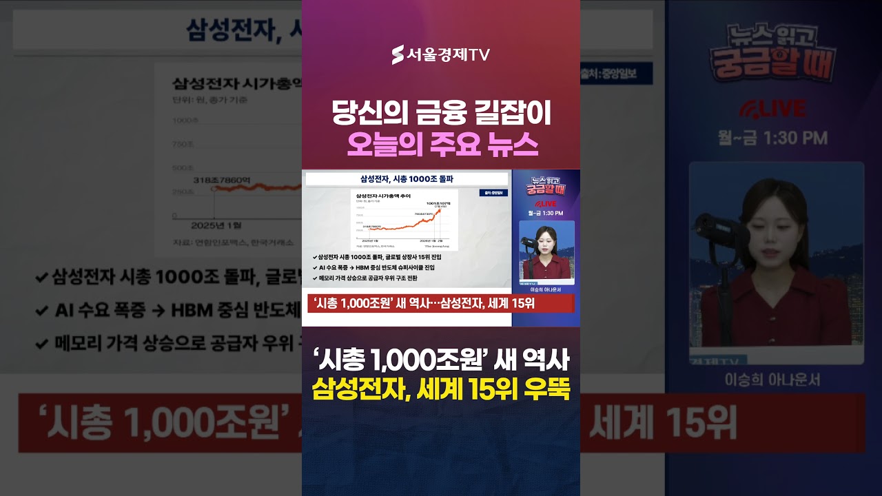 '삼성전자 대반격' 30만전자 드디어 갑니다…이재용에 1000조 '베팅' 진짜 배경! #1분뉴스