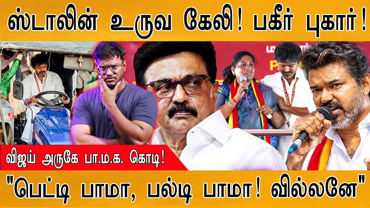 Stalin உருவ கேலி! பகீர் புகார்! | CM Vijay அருகே பா.ம.க. கொடி! | Karthick Ma