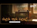 Sinhala Songs Ruduru Thuru Wadule රුදුරු තුරු වදුලේ Sunil Edirisinghe 