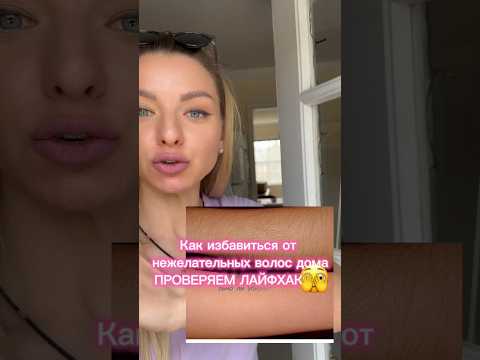 Как избавиться от ВОЛОС дома. ПРОВЕРЯЕМ ЛАЙФХАК👍 #лайфхаки #лайфхакидлядевушек #убратьволосы #сша