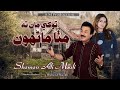 Tokhe Maan Ta Mitha Manhoon Singer Shaman Ali Mirali Poet Shoukat Mugheri Music Zaheer Samo