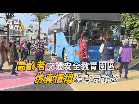 高齡者交通安全教育園區  仿真情境學習受歡迎 ◆高雄進行式