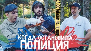 КОГДА ОСТАНОВИЛА ПОЛИЦИЯ