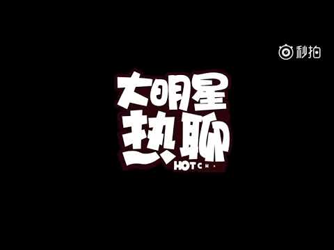 黄景瑜 橘子新青年 大明星热聊 (hot chat) 황징위 귤자신청년