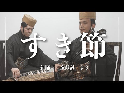 武道学科 すき節｜組踊「二童敵討」より〜鶴松・亀千代の出羽歌〜｜沖縄の歌