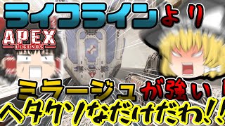 【APEX/ゆっくり実況】ライフライン動画にしようと思ったらなぜかミラージュ動画になってしまうwwwww