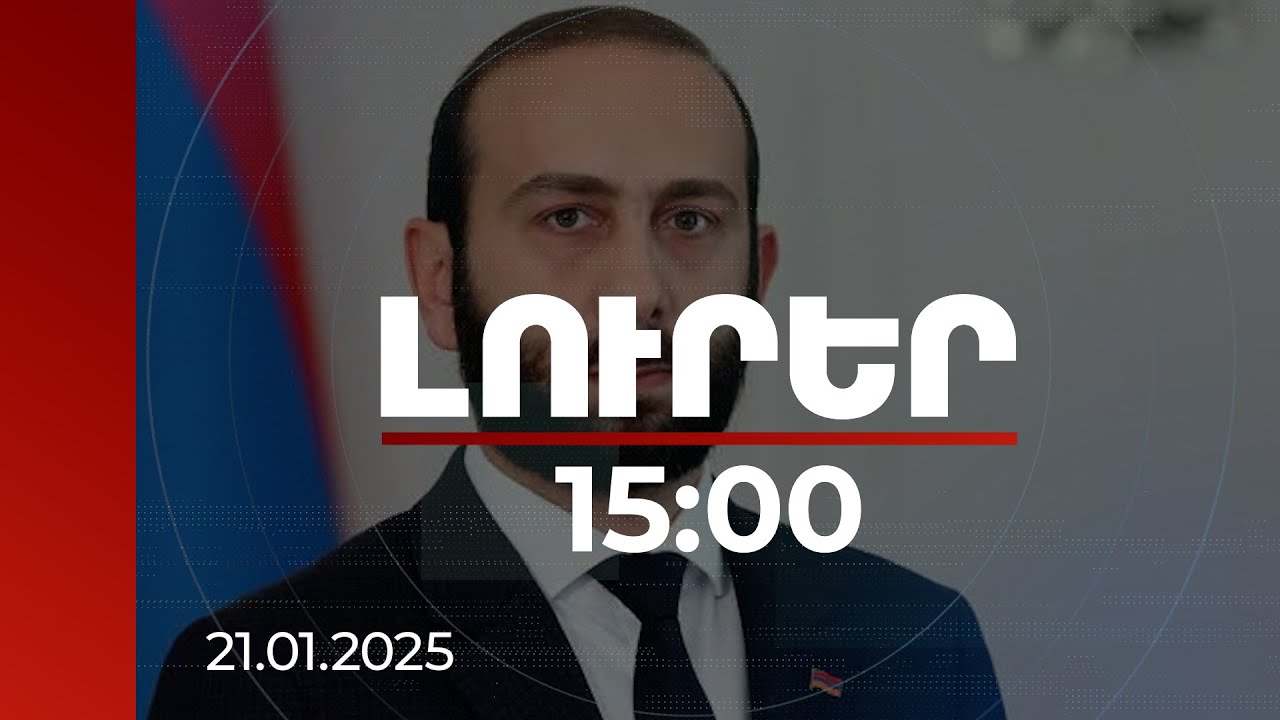 Լուրեր 15:00 | Հուսով ենք՝ ռուսական կողմը կխուսափի միակողմանի մեկնաբանություններից. Միրզոյանը՝ ՌԴ-ում