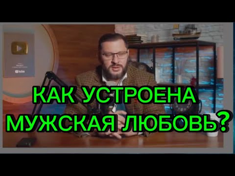 Как проявляют ЛЮБОВЬ мужчины и чем ОТЛИЧАЕТСЯ от женской ?