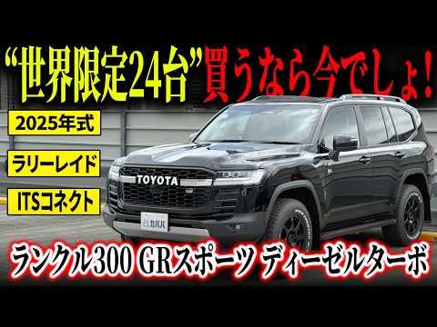 ランドクルーザー300 GRスポーツ ディーゼルターボ 2025年式 中古車