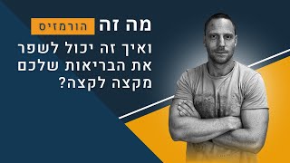 מה זה ״הורמזיס״ (טרנד הבריאות והתזונה החדש...)?