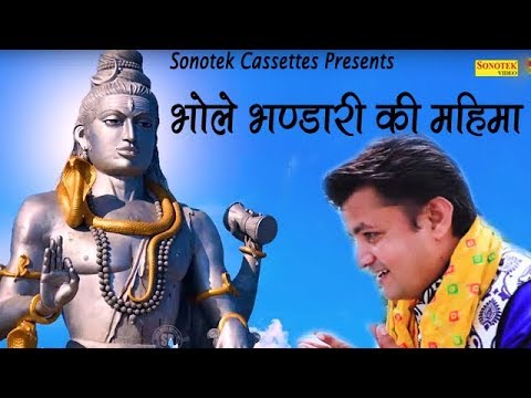 मेरे शिव भोले भंडारी की महिमा है बड़ी न्यारी