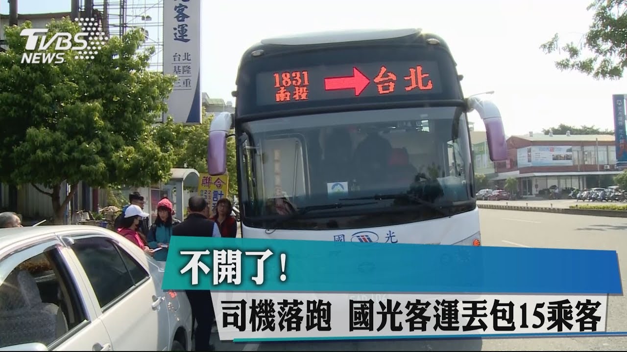 不開了!司機落跑 國光客運丟包15乘客