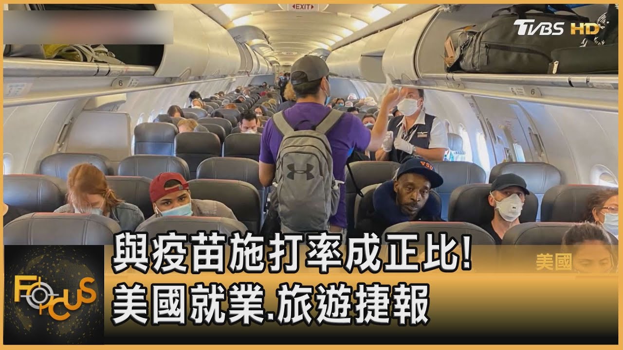 與疫苗施打率成正比! 美國就業、旅遊捷報