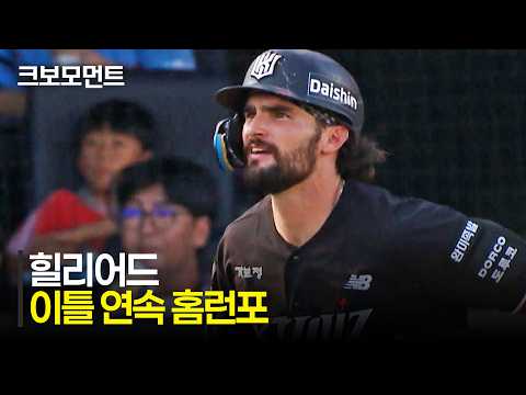 [KT vs 롯데] 선취점을 가져가는 KT 힐리어드의 이틀 연속 홈런포! | 7.25 | 크보모먼트 | KBO 야구 하이라이트