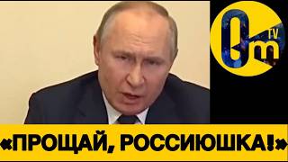 «Д0БЬЁМ Р0ССИЮ ИЗНУТРИ!»