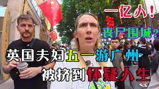 英国夫妻假期到中国旅游：挤地铁、炫美食，人多却超有秩序！中国危险是西方瞎编的吧？