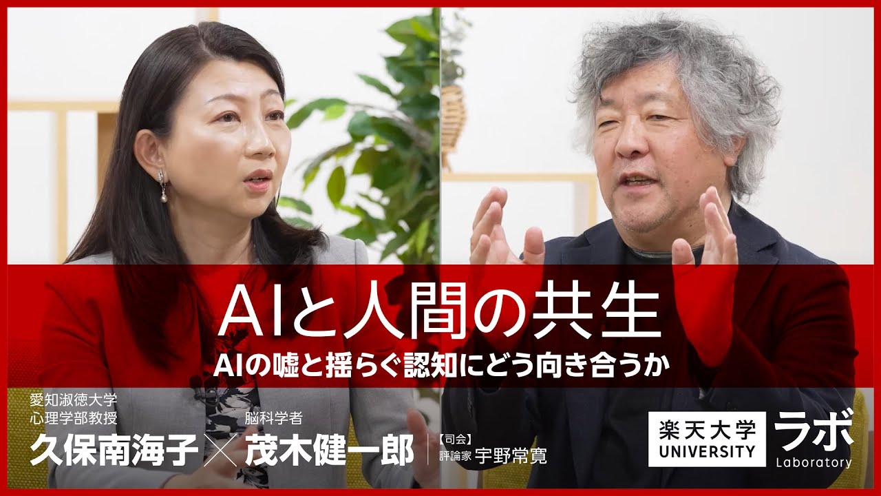 AIと人間の共生―AIの嘘と揺らぐ認知にどう向き合うか｜久保南海子×茂木健一郎×宇野常寛