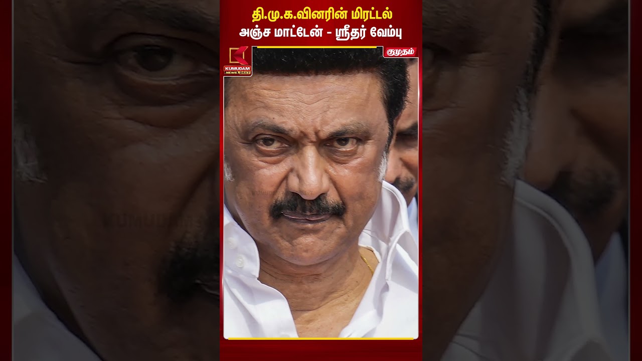 தி.மு.க.வினரின் மிரட்டல் அஞ்ச மாட்டேன் - ஸ்ரீதர் வேம்பு | MK Stalin | ZOHO | Kumudam News