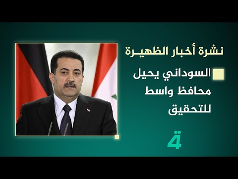 فيديو | السوداني يحيل محافظ واسط للتحقيق | نشرة اخبار الظهيرة مع فوزان العبداللات