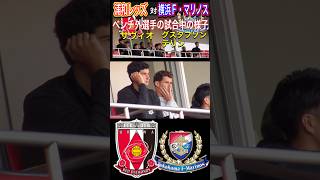 浦和レッズ対横浜F・マリノス戦！浦和レッズベンチ外の選手の試合中の様子！浦和レッズ対横浜F・マリノスＪリーグYBCJ1リーグDAZNダイジェスﾄサポーターチャントAFC日本