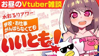🔴【Vtuber生放送】水彩るりアワー  学校・お仕事がんばらなくてもいいとも！【雑談】