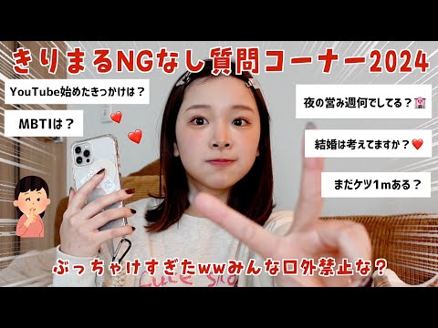 【最新】きりまるのNGなし質問コーナー‼️ぶっちゃけすぎた🏩なんでも答えるよ❗️