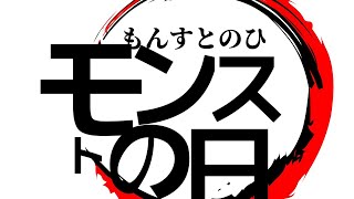 【ライブ配信】モンストの日！