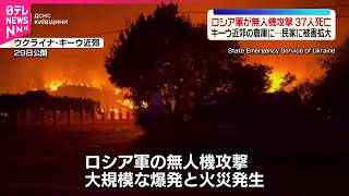 【ウクライナ】ロシア軍が無人機攻撃により37人死亡  ウクライナ・キーウ近郊  攻撃の応酬の激化懸念